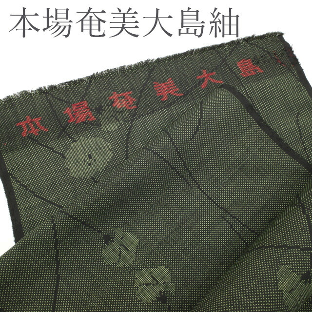 楽天市場】【新古品】 本場奄美大島紬 着物 反物 野口博次織物 7 楽天市場】【新古品】 本場奄美大島紬 着物 反物 野口博次織物 7