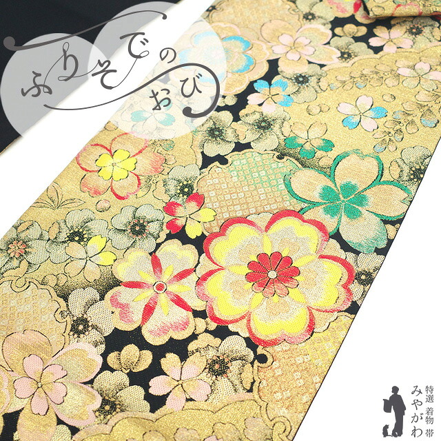 【新古品】 振袖用 袋帯 フォーマル 未使用 振袖 成人式 結婚式 正絹 京都 西陣 金糸 黒地 黒 金 桜 花 雪輪 おしゃれ 上質 袋帯 振袖や訪問着 などに 成人式 ２０歳 ２０才 結納 パーティー 春 秋 冬 美品 仕立て上がり みやがわ sb55058