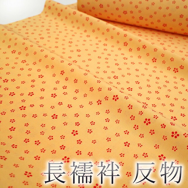 【新古品】 長襦袢 反物 正絹 シャーベットオレンジ色 赤 小花 花柄 カジュアル 春 秋 冬 長さ １３.５ｍ 未仕立て 未使用 みやがわ sb11960｜リサイクル着物 みやがわ 中古着物