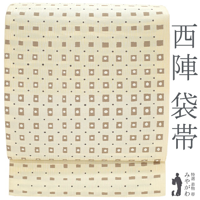 【新品】 袋帯 京都 西陣 正絹 未使用 織り柄 アイボリー 茶ベージュ 変わり格子 ドット カジュアル 春 秋 冬 仕立て上がり みやがわ sb51360