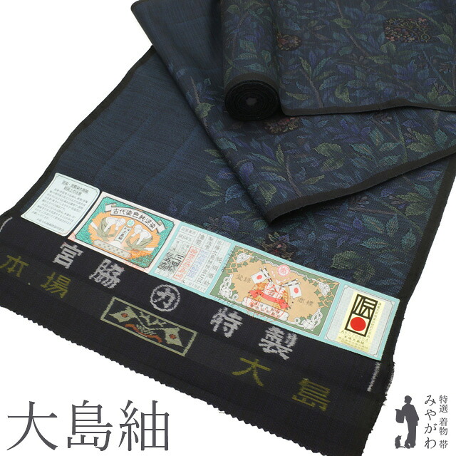 【新古品】 本場大島紬 反物 未使用 宮脇兼太郎商店 織絣 特横双 泥染 濃藍色 ダークネイビー モダン 草花文 リーフ柄 花唐草 カジュアル 春 秋 冬 大島紬 花柄 美品 新古品 みやがわ sb16861