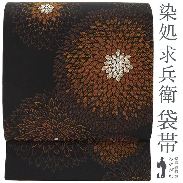 【新古品】 袋帯 未使用 京都 西陣 大光 正絹 染処 求兵衛 黒地 茶系 菊 銀糸 kyube collection カジュアル 春 秋 冬 仕立て上がり みやがわ sb53761