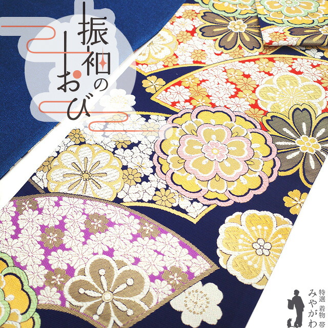 【新古品】 振袖用 袋帯 フォーマル 未使用 振袖 成人式 結婚式 正絹 京都 西陣 大光 金糸 濃紺 ネイビー 地紙 桜 花 おしゃれ 上質 袋帯 振袖や訪問着 などに 成人式 ２０歳 ２０才 結納 パーティー 春 秋 冬 美品 仕立て上がり みやがわ sb55061