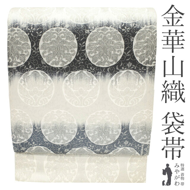 【中古】 袋帯 フォーマル リサイクル 正絹 京都 西陣 金華山織 京都 西陣 銀糸 白 黒 ブルーグレー 花丸文 花唐草 春 秋 冬 上質 袋帯 美品 仕立て上がり みやがわ sb55261｜リサイクル着物 みやがわ 中古着物