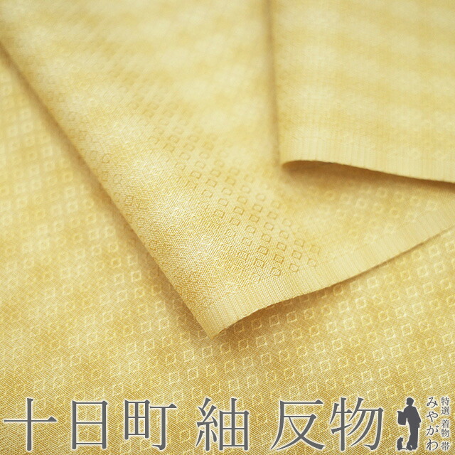 【新古品】 紬 着物 着尺 反物 正絹 新潟県 十日町 蕪重織物 花曇り 地紋織 先染め 支子色 薄黄色 細かな 菱 カジュアル 春 秋 冬 クイーンサイズ 広幅 上質 着物 美品 未仕立て みやがわ sb17162