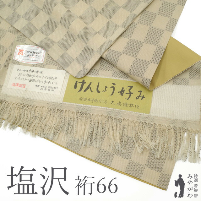 【中古】 塩沢 着物 リサイクル 袷 正絹 塩澤御召 越後塩澤織司工房 ライトベージュ地 市松 けんしょう好み 大嶋謙松 上質 塩澤 お洒落 カジュアル 中古 仕立て上がり 身丈160 裄丈66 Ｍサイズ みやがわ sb17063