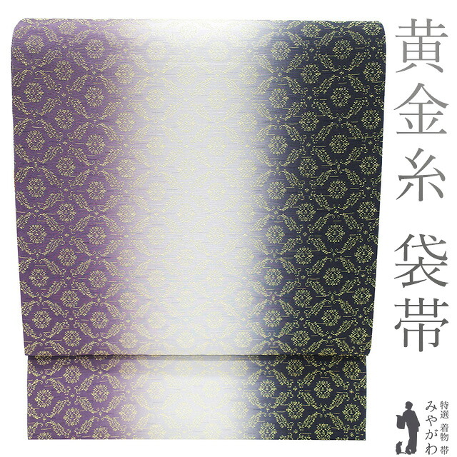 【新古品】 袋帯 フォーマル 未使用 黄金糸 正絹 全通 紫 ライトグレー 黒 ３色ぼかし 花七宝 美しいデザイン 美品 春 秋 冬 極上 袋帯 仕立て上がり みやがわ sb54764