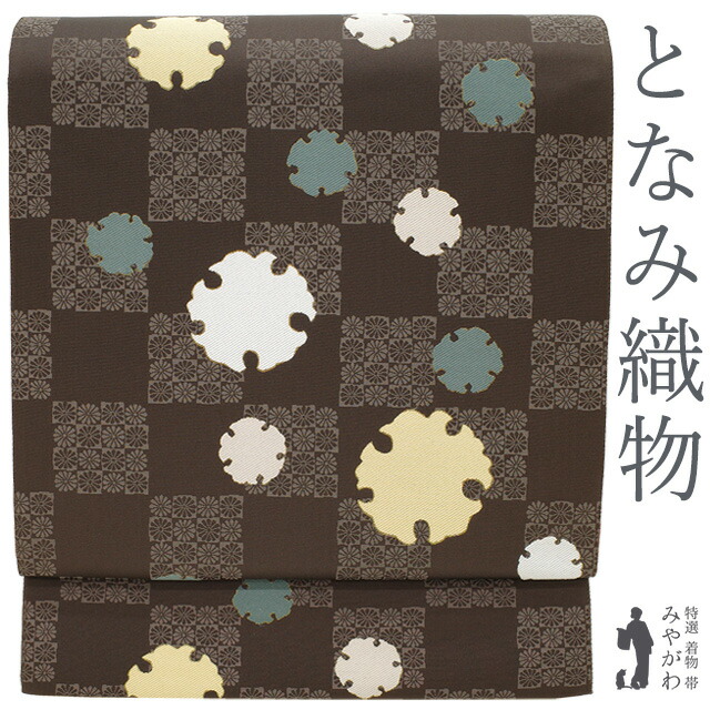 【新古品】 袋帯 未使用 正絹 京都 西陣 となみ織物 となみ帯 京絹 こげ茶 小菊の市松 雪輪 金箔糸 日本和装 扱い セミフォーマル カジュアル 春 秋 冬 西陣織 袋帯 仕立て上がり みやがわ sb54565