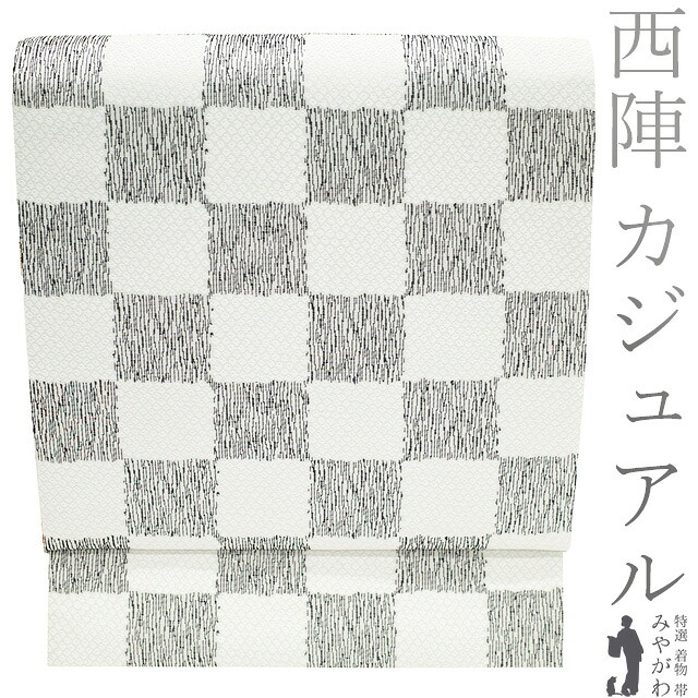 【新古品】 袋帯 未使用 正絹 京都 西陣 白 黒 モノトーン 市松 織り柄 おしゃれ カジュアル 美品 春 秋 冬 上質 袋帯 仕立て上がり みやがわ sb54765｜リサイクル着物 みやがわ 中古着物