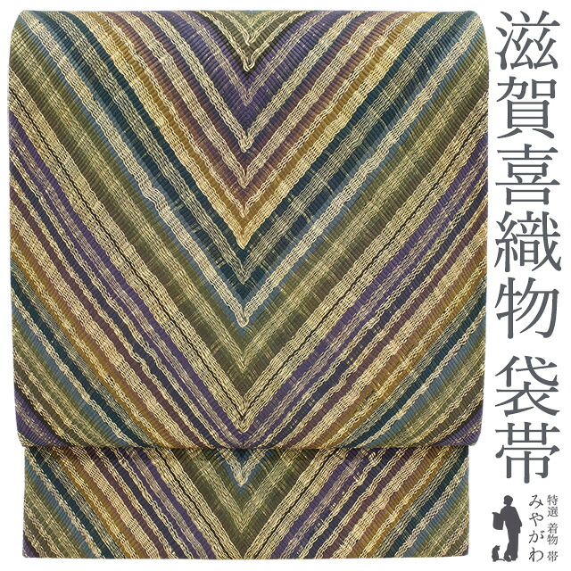 【中古】 袋帯 リサイクル 正絹 京都 西陣 滋賀喜織物 全通 金糸 濃紫 抹茶 山吹茶 多彩色 モダン柄 カジュアル 春 秋 冬 仕立て上がり みやがわ sb52666