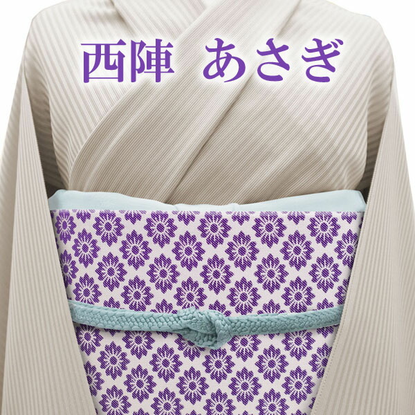 袋帯 西陣 あさぎ 全通 薄紫 パープル 紫 花柄 上質 絹芯仕立て