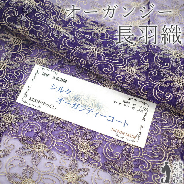 【新古品】 長羽織 オーガンジー 単衣 羽織 未使用 先染め 紫 ライトベージュ 洋花唐草 カジュアル 春 夏 秋 スリーシーズン 日本製 羽織 ハオリ 仕立て上がり 身丈105 裄丈69.5 Ｌサイズ 透け感 ハオリモノ みやがわ sbs15666