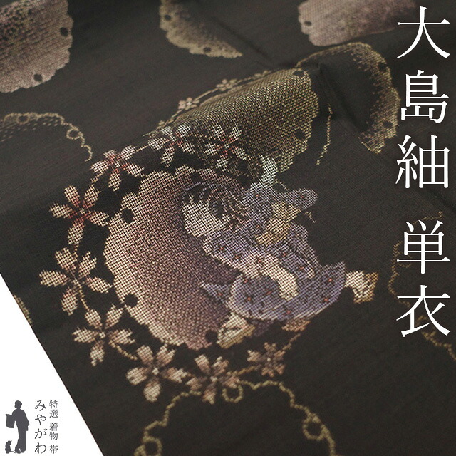 【新古品】 本場大島紬 単衣 着物 未使用 正絹 春 秋 大島紬 ９マルキ カタス式 泥染め こげ茶 童子 雪輪 桜 花 ほていや扱い カジュアル 大島紬 紬 つむぎ 仕立て上がり 身丈166 裄丈68 Ｌサイズ みやがわ sb16268
