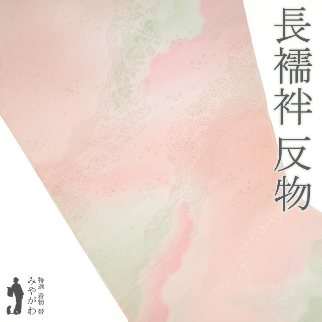 長襦袢 襦袢 反物 正絹 若芽色 薄水色 ぼかし 流線 鞠 梅 フォーマル ～ カジュアル 袷 単衣 春 秋 冬 新古品 未仕立て みやがわ sb16794 楽天市場】【新古品】 長襦袢 襦袢 反物 正絹 若芽色 薄水色 ぼかし 流