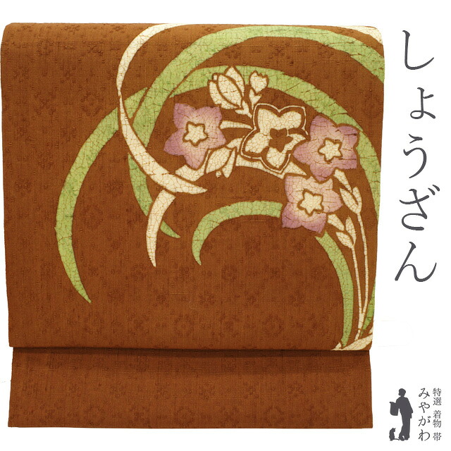【新古品】 名古屋帯 未使用 九寸 京都 しょうざん 生紬 正絹 花織風地紋 手染め 一珍染 茶色地 ブラウン 花柄 花丸文 草花文 お太鼓柄 高級 カジュアル 春 秋 冬 仕立て上がり みやがわ sb54169｜リサイクル着物 みやがわ 中古着物