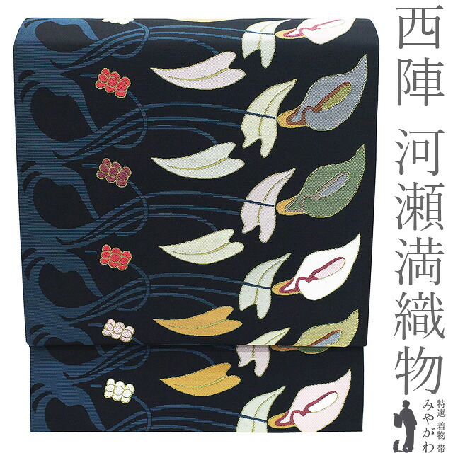 【中古】 袋帯 河瀬満織物 正絹 西陣 京都 リサイクル Art Nouveau 黒 カラー 花 おしゃれ 極上 カジュアル 春 秋 冬 美品 仕立て上がり みやがわ sb55669｜リサイクル着物 みやがわ 中古着物
