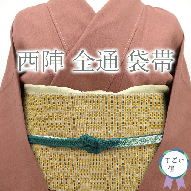 【中古】 すごい値！ 袋帯 リサイクル 京都 西陣 正絹 全通 生茶色 モダン カジュアル 仕立て上がり ふくよか 春 秋 冬 みやがわ neb01170