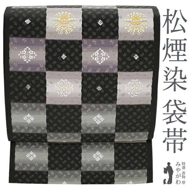 【新古品】 袋帯 未使用 京都 西陣 正絹 金銀糸 松煙染 黒 市松 草花 華文 花菱 セミフォーマル カジュアル 春 秋 冬 仕立て上がり みやがわ sb52070