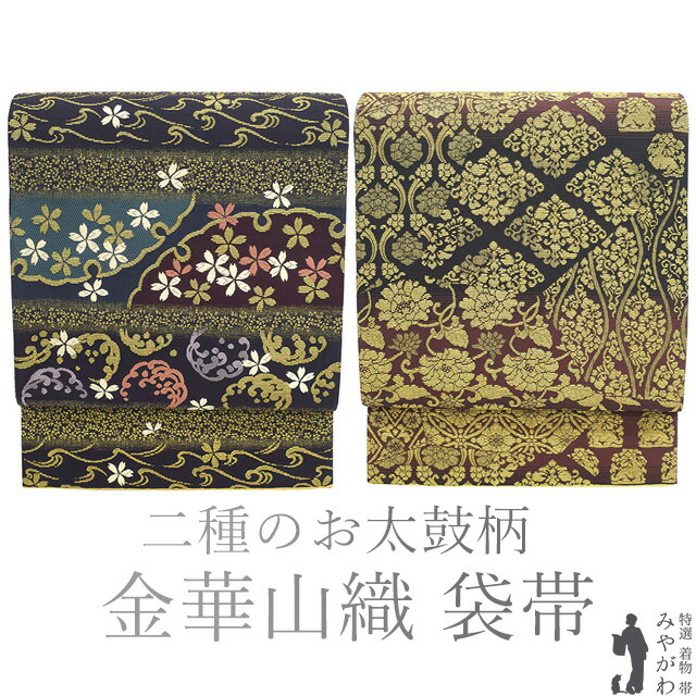 【新古品】 袋帯 未使用 フォーマル 正絹 二種のお太鼓柄 金華山織 京都 西陣 雪輪 花 菱 牡丹唐草 花兎 立涌 七宝 名物裂文様 春 秋 冬 ２種類のお太鼓 袋帯 仕立て上がり みやがわ sb54572