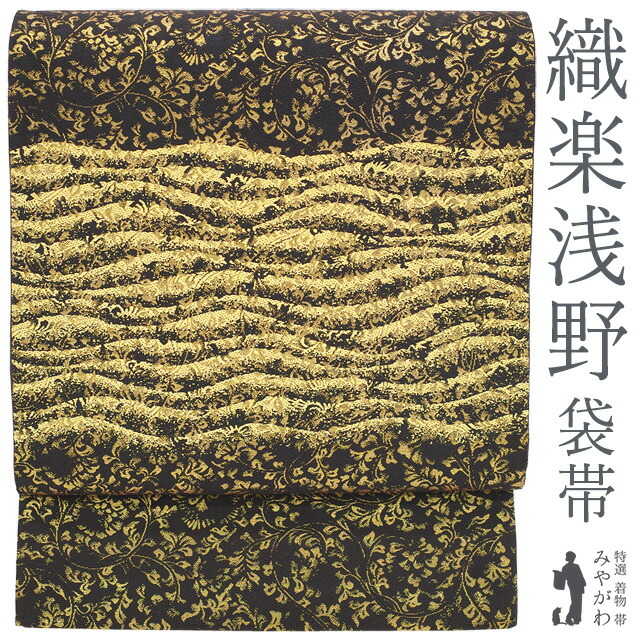 【中古】 袋帯 リサイクル フォーマル 正絹 京都 西陣 織楽浅野 金箔糸 金銀糸 黒地 花唐草 波線 極上 春 秋 冬 美品 仕立て上がり みやがわ sb55272