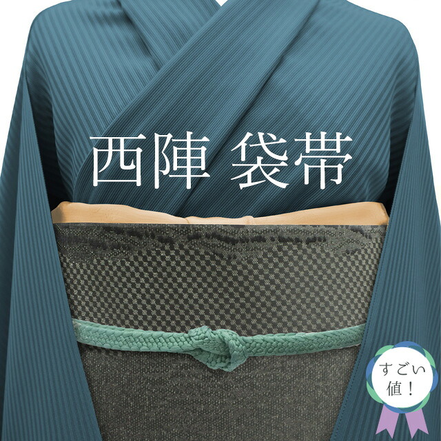 【新古品】 すごい値！ 袋帯 未使用 京都 西陣 正絹 グレー地 ベージュ モダン 市松 銀糸 六通 お太鼓柄 カジュアル 仕立て上がり 春 秋 冬 みやがわ neb00973