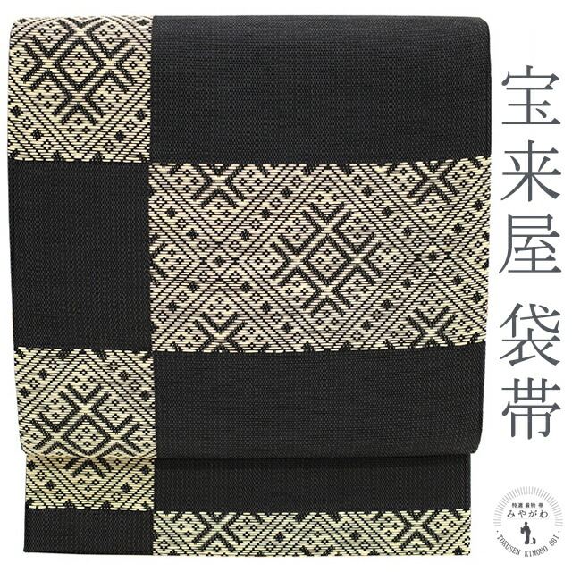 【中古】 袋帯 米沢 近賢織物 宝来屋 正絹 和紙 全通 長尺 刺し子風 黒 ベージュ 変わり市松 菱文 春 秋 冬 仕立て上がり みやがわ sb50974