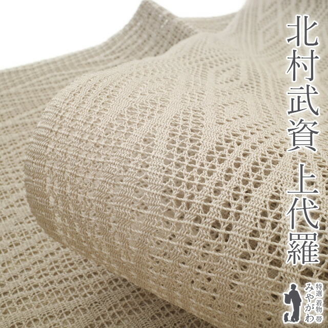 【新古品】 人間国宝 北村武資 夏物 名古屋帯 八寸 開き仕立て 上代羅 全通 正絹 ライトグレージュ 亜麻色 菱文 羅 日本工芸会正会員 カジュアル 夏物 薄物 夏帯 仕立て上がり みやがわ sbs54075