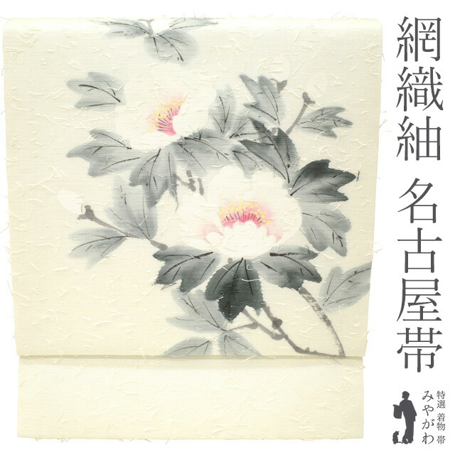 【新古品】 名古屋帯 九寸 リサイクル 正絹 網織紬 ひげ紬 作家物 手描き オフホワイト地 白 牡丹 ぼたん 花柄 お太鼓柄 カジュアル 春 秋 冬 仕立て上がり みやがわ sb54076