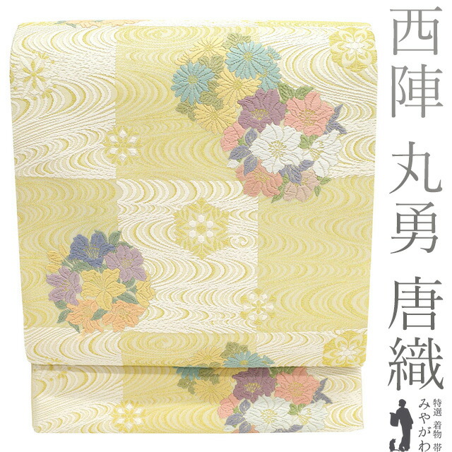 【新古品】 袋帯 フォーマル 未使用 唐織 正絹 京都 西陣 丸勇 雪月花 金糸 薄黄ベージュ 市松 花丸文 流水 美しい唐織 春 秋 冬 上質 袋帯 絹芯仕立て 仕立て上がり みやがわ sb54677