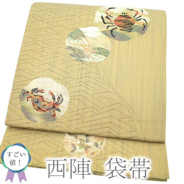 【中古】 すごい値！ 袋帯 リサイクル 京都 西陣 正絹 金糸 生成色 薄茶色 蟹 カニ 六通柄 カジュアル 仕立て上がり 春 秋 冬 みやがわ neb00479 13,268円