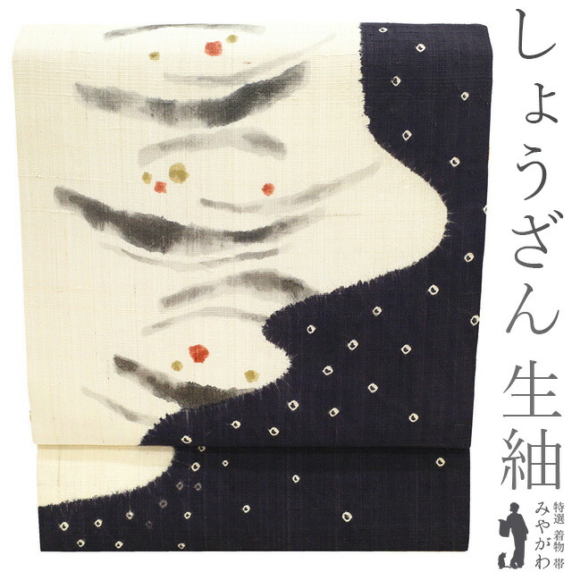【新古品】 名古屋帯 未使用 九寸 京都 しょうざん 生紬 正絹 絞り 手描き 墨黒 白ベージュ 流水取り 染め分け モダン柄 カジュアル 名古屋帯 なごや帯 しょうざん 紬 春 秋 冬 仕立て上がり みやがわ sb53879