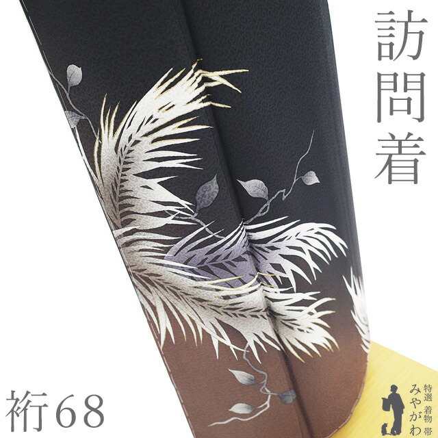 【新古品】 訪問着 着物 未使用 正絹 袷 金彩加工 墨黒色 茶色 ぼかし リーフ 葉 地紋 唐草 セミフォーマル ～ カジュアル 春 秋 冬 極上 着物 作家物のようなデザイン 美品 仕立て上がり 身丈162 裄丈68 Ｍ～Ｌサイズ みやがわ sb16882