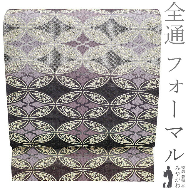 【中古】 袋帯 リサイクル フォーマル 正絹 京都 西陣 全通 金糸 黒 紫 花七宝 上質 おしゃれなデザイン 春 秋 冬 仕立て上がり みやがわ sb54182