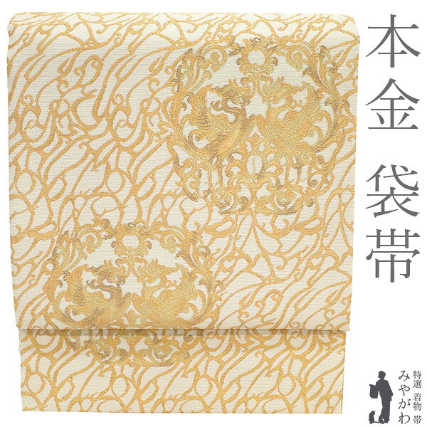 【新古品】 袋帯 フォーマル 未使用 正絹 本金 京都 西陣 明暉瑞息紋 白 ゴールド 金 向かい鳳凰 ローブデコルテ 春 秋 冬 美品 仕立て上がり みやがわ sb55882|リサイクル着物 みやがわ 中古着物