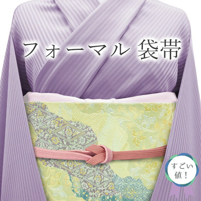 【中古】 すごい値！ 袋帯 リサイクル フォーマル 正絹 黄緑 道長取り 花唐草 七宝 箔散らし 金銀糸 中古 仕立て上がり 春 秋 冬 みやがわ neb01483