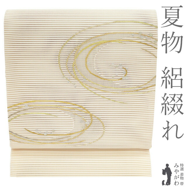 【新古品】 夏物 名古屋帯 未使用 正絹 八寸 西陣 絽綴れ 金銀糸 アイボリー 水文 渦巻 夏 セミフォーマル ～ カジュアル 日本製 国産 夏帯 八寸名古屋帯 なごや帯 美品 仕立て上がり みやがわ sb55183