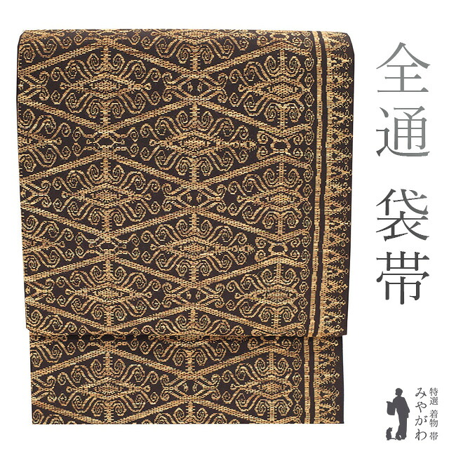 【新古品】 袋帯 京都 西陣 正絹 絹 変わり織 こげ茶色　ダークブラウン 茶色 モダン 菱 唐草 カジュアル 未使用 仕立て上がり みやがわ sb51084