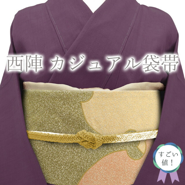 【中古】 すごい値！ 袋帯 リサイクル 京都 西陣 正絹 ベージュ地 薄ピンク 抹茶色 雪輪重ね 金糸 銀糸 カジュアル 六通柄 仕立て上がり 春 秋 冬 みやがわ neb00887
