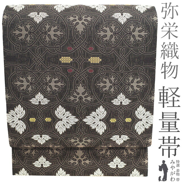 【新品】 袋帯 未使用 正絹 京都 西陣 弥栄織物 三重組織 軽量帯 欧風ごろも 軽量織 金箔糸 こげ茶色 葡萄唐草 カジュアル 春 秋 冬 袷 単衣 絹芯仕立て 仕立て上がり みやがわ sb54288