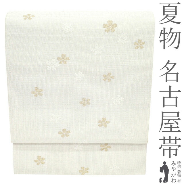 【新古品】 夏物 名古屋帯 未使用 正絹 九寸 京都 西陣 薄機 金糸 白 桜 サクラ さくら 花 変わり格子 セミフォーマル ～ カジュアル 夏帯 夏用 なごや帯 九寸名古屋帯 美品 仕立て上がり みやがわ sb55288