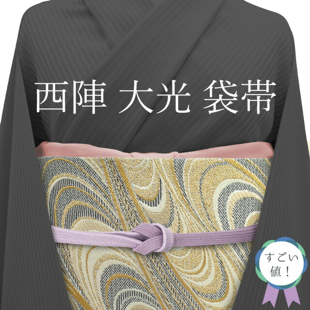 楽天市場】【中古】 すごい値！ 袋帯 リサイクル 京都 西陣 全通 正絹