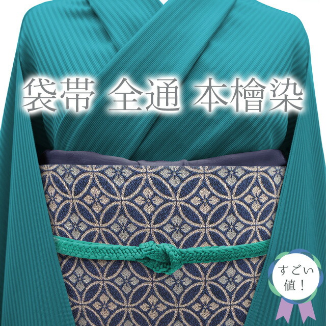 楽天市場】【新古品】 すごい値！ 袋帯 未使用 正絹 本檜染 蒼舟