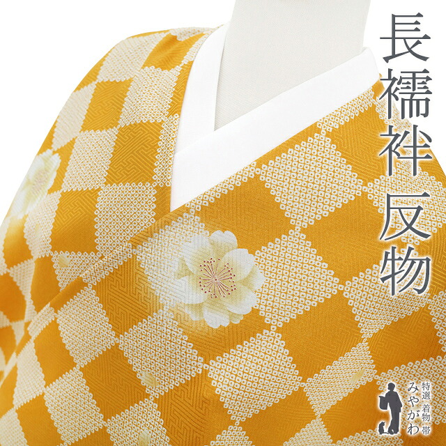【新古品】 長襦袢 襦袢 反物 正絹 山吹茶色 市松 桜 鹿の子 地紋 紗綾型 カジュアル 長さ１３.５ｍ 袷 単衣 にも 春 秋 冬 未使用 長襦袢 反物 未仕立て みやがわ sb15392｜リサイクル着物 みやがわ 中古着物 14,454円