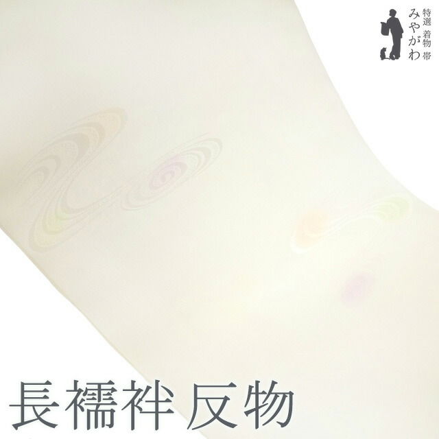 楽天市場】【新古品】 長襦袢 襦袢 反物 正絹 若芽色 薄水色 ぼかし 流