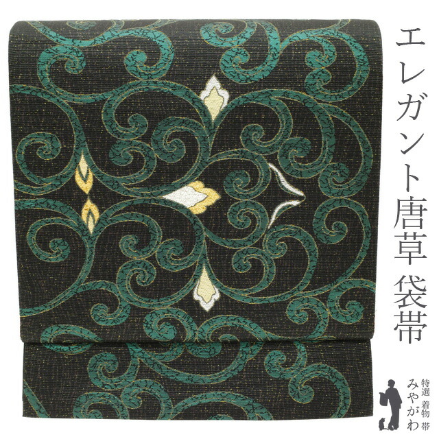 【新古品】 袋帯 未使用 京都 西陣 正絹 黒地 ブラック 青緑 ラメ箔糸 洋風唐草 太箔糸 セミフォーマル カジュアル 春 秋 冬 仕立て上がり みやがわ sb52992