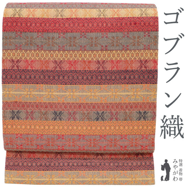 【新古品】 名古屋帯 正絹 未使用 全通 京都 西陣 九寸 ゴブラン織 朱赤 オレンジ 赤 アジアンテイスト 横段 カジュアル ますいわ屋 扱い 春 秋 冬 美品 仕立て上がり みやがわ sb54792