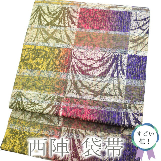 【中古】 すごい値！ 袋帯 リサイクル 全通 正絹 絹 京都 西陣 銀糸 黄 赤ピンク 紫 草花 モダン カジュアル 春 秋 冬 仕立て上がり みやがわ neb00393