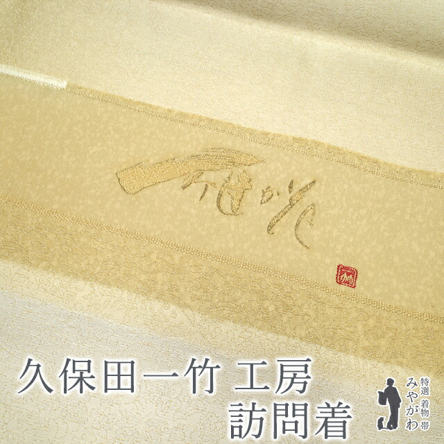 楽天市場】【新古品】 久保田一竹 工房 訪問着 着物 正絹 袷