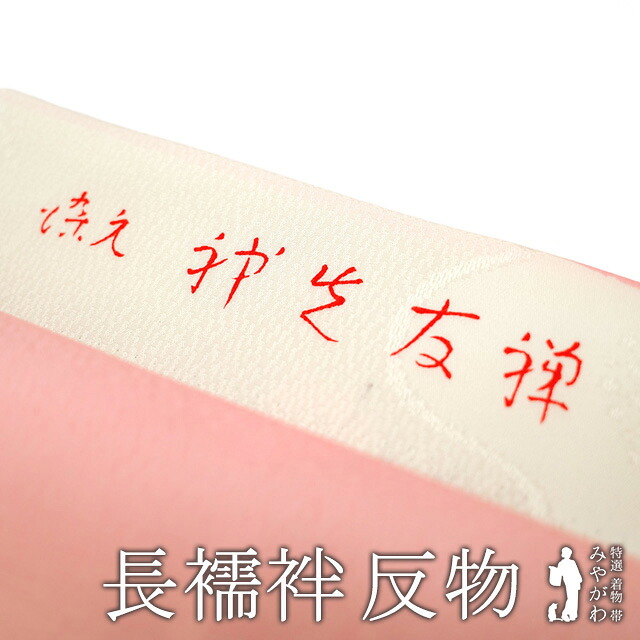 【新古品】 長襦袢 襦袢 反物 正絹 友禅染クリーム ピンク ミントグリーン 地紋 梅 フォーマル ～ カジュアル 袷 単衣 にも 長さ１３．５ｍ 春 秋 冬 未使用 未仕立て みやがわ sb15394｜リサイクル着物 みやがわ 中古着物 13,268円