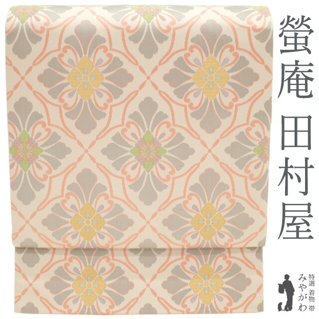 【新古品】 袋帯 京都 西陣 螢庵 田村屋 経錦 全通 正絹 金通し アイボリー 花菱 セミフォーマル ～ カジュアル 春 秋 冬 未使用 仕立て上がり みやがわ sb53694